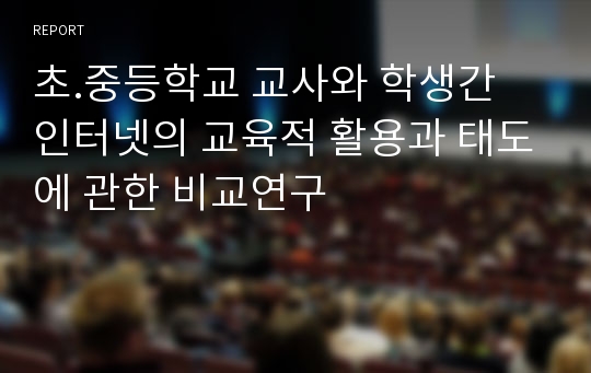 초.중등학교 교사와 학생간 인터넷의 교육적 활용과 태도에 관한 비교연구