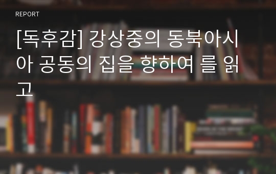 [독후감] 강상중의 동북아시아 공동의 집을 향하여 를 읽고