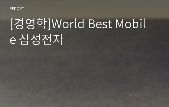 [경영학]World Best Mobile 삼성전자