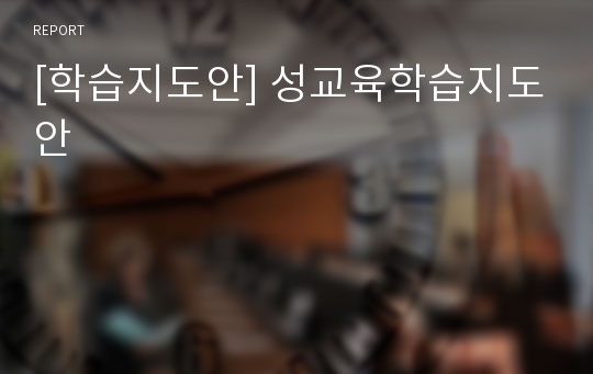 [학습지도안] 성교육학습지도안