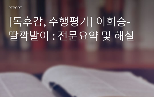 [독후감, 수행평가] 이희승- 딸깍발이 : 전문요약 및 해설