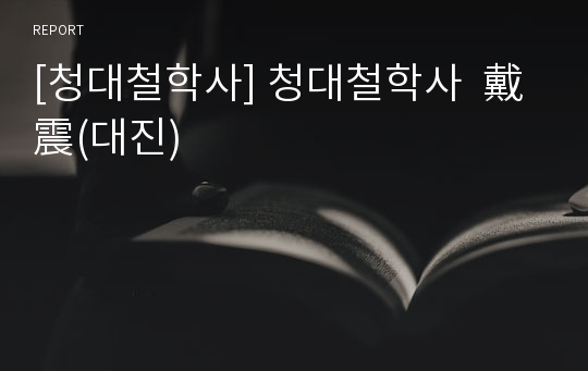 [청대철학사] 청대철학사  戴震(대진)