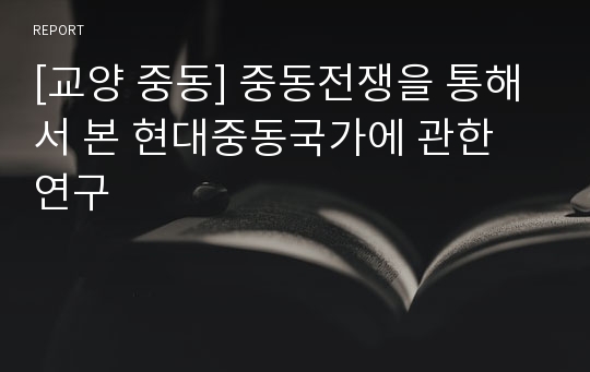 [교양 중동] 중동전쟁을 통해서 본 현대중동국가에 관한 연구