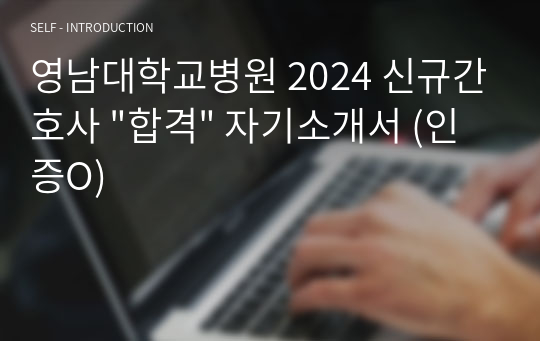 영남대학교병원 2024 신규간호사 &quot;합격&quot; 자기소개서 (인증O)