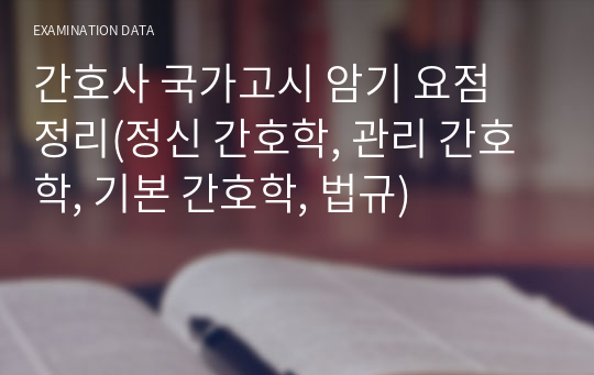 간호사 국가고시 암기 요점 정리(정신 간호학, 관리 간호학, 기본 간호학, 법규)