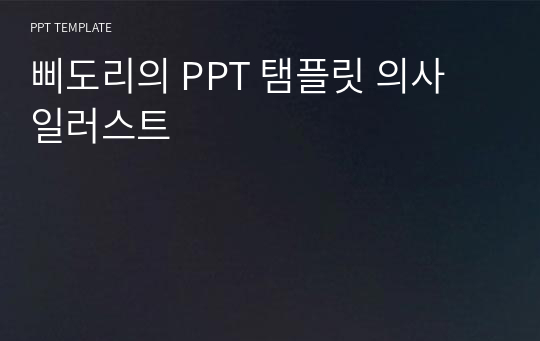 삐도리의 PPT 탬플릿 의사 일러스트