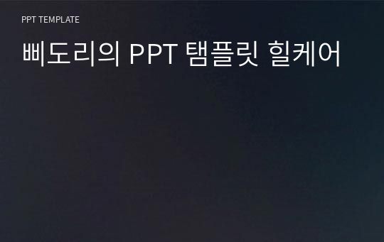 삐도리의 PPT 탬플릿 힐케어