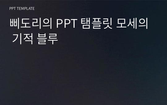 삐도리의 PPT 탬플릿 모세의 기적 블루