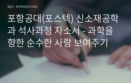 포항공대(포스텍) 신소재공학과 대학원 석사과정 자소서