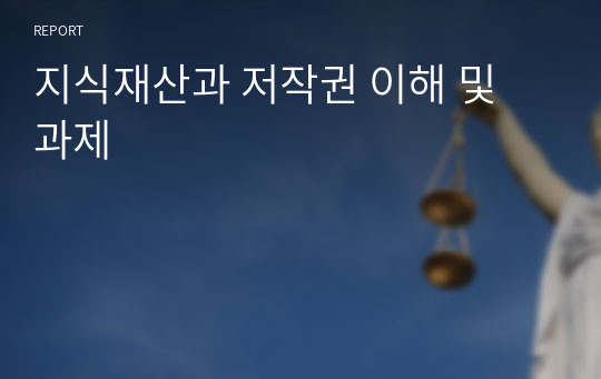 지식재산과 저작권 이해 및 과제