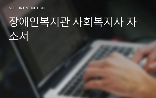 장애인복지관 사회복지사 자소서