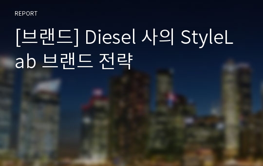 [브랜드] Diesel 사의 StyleLab 브랜드 전략