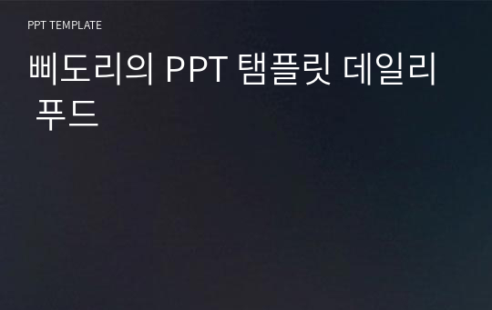 삐도리의 PPT 탬플릿 데일리 푸드