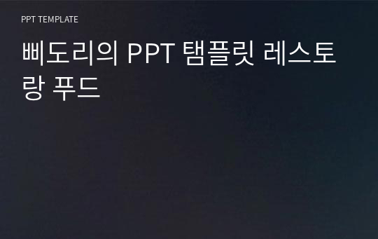 삐도리의 PPT 탬플릿 레스토랑 푸드