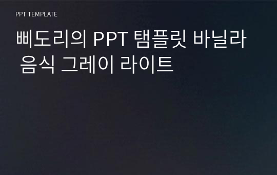 삐도리의 PPT 탬플릿 바닐라 음식 그레이 라이트