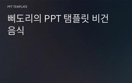 삐도리의 PPT 탬플릿 비건 음식