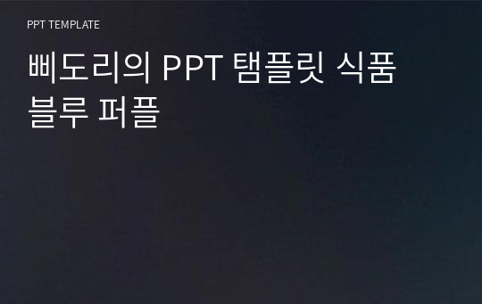 삐도리의 PPT 탬플릿 식품 블루 퍼플