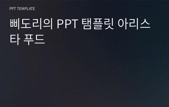 삐도리의 PPT 탬플릿 아리스타 푸드