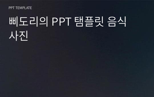 삐도리의 PPT 탬플릿 음식 사진