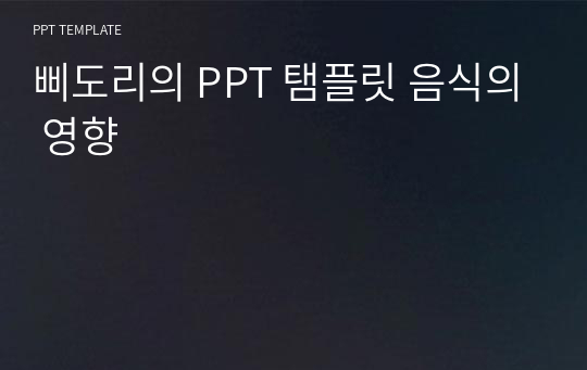 삐도리의 PPT 탬플릿 음식의 영향