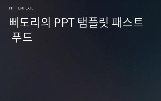 삐도리의 PPT 탬플릿 패스트 푸드