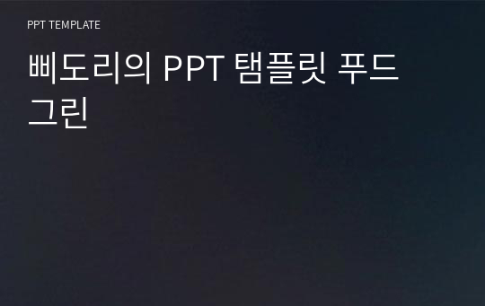 삐도리의 PPT 탬플릿 푸드 그린