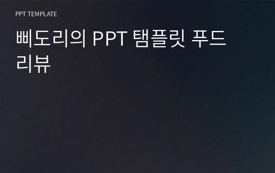 삐도리의 PPT 탬플릿 푸드 리뷰