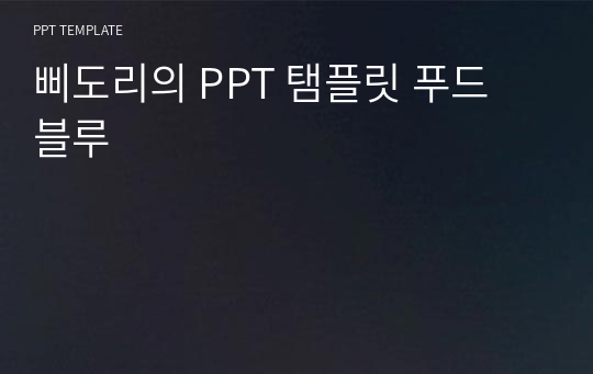 삐도리의 PPT 탬플릿 푸드 블루