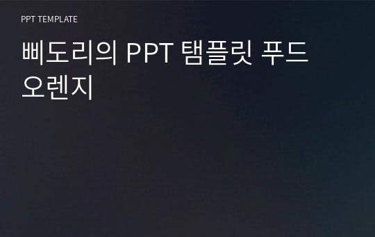 삐도리의 PPT 탬플릿 푸드 오렌지