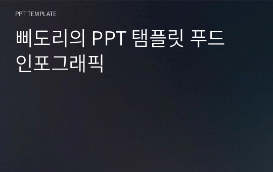 삐도리의 PPT 탬플릿 푸드 인포그래픽