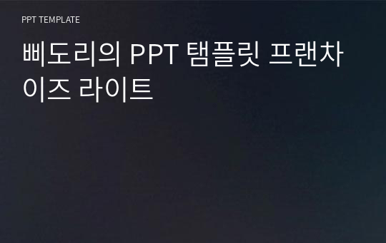 삐도리의 PPT 탬플릿 프랜차이즈 라이트