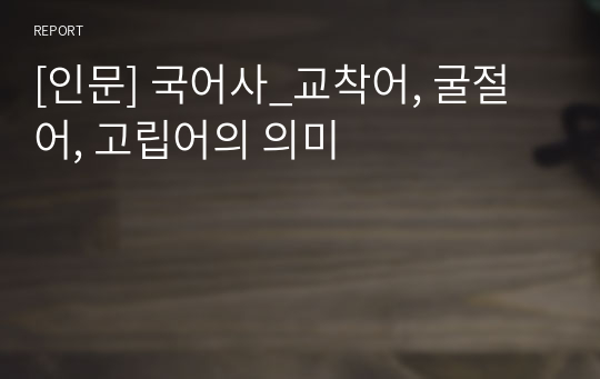 [인문] 국어사_교착어, 굴절어, 고립어의 의미