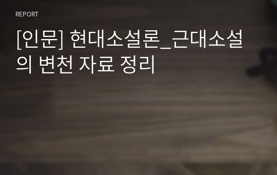 [인문] 현대소설론_근대소설의 변천 자료 정리