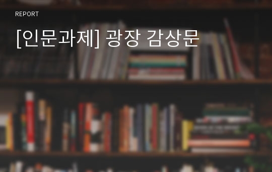 [인문과제] 광장 감상문