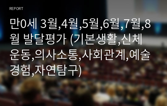 만0세 3월,4월,5월,6월,7월,8월 발달평가 (기본생활,신체운동,의사소통,사회관계,예술경험,자연탐구)