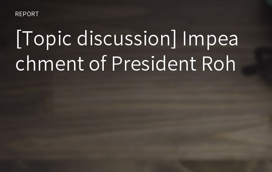 [Topic discussion] Impeachment of President Roh