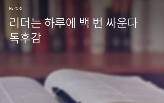 리더는 하루에 백 번 싸운다 독후감