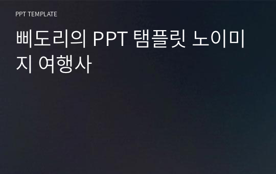 삐도리의 PPT 탬플릿 노이미지 여행사