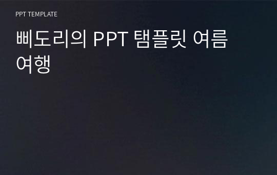 삐도리의 PPT 탬플릿 여름 여행