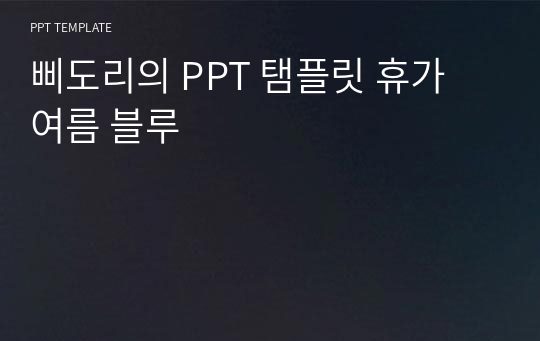 삐도리의 PPT 탬플릿 휴가 여름 블루