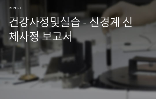 건강사정및실습 - 신경계 신체사정 보고서