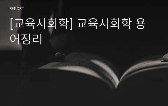 [교육사회학] 교육사회학 용어정리