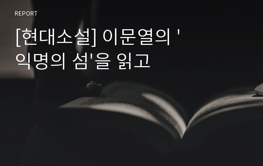 [현대소설] 이문열의 &#039;익명의 섬&#039;을 읽고