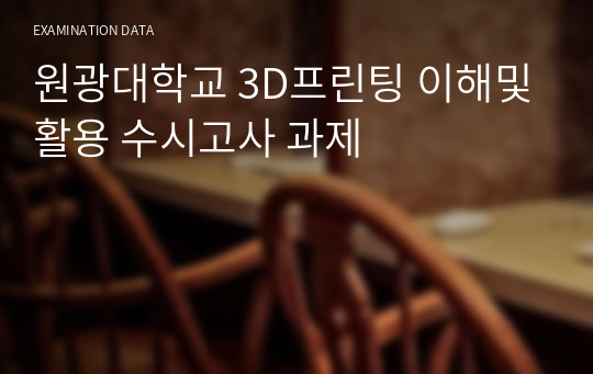 원광대학교 3D프린팅 이해및활용 수시고사 과제