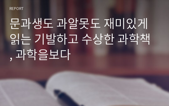 문과생도 과알못도 재미있게 읽는 기발하고 수상한 과학책, 과학을보다