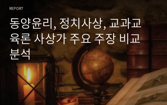 동양윤리, 정치사상, 교과교육론 사상가 주요 주장 비교 분석