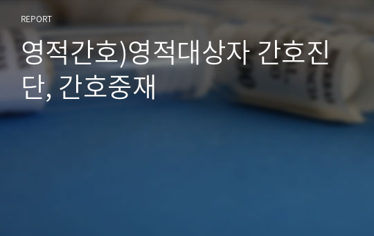 영적간호)영적대상자 간호진단, 간호중재