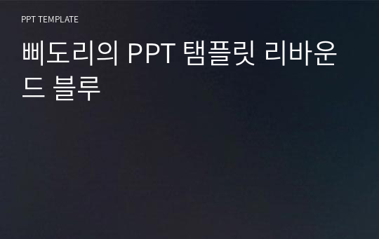 삐도리의 PPT 탬플릿 리바운드 블루