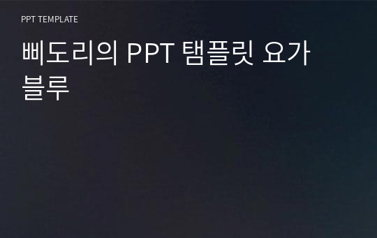 삐도리의 PPT 탬플릿 요가 블루