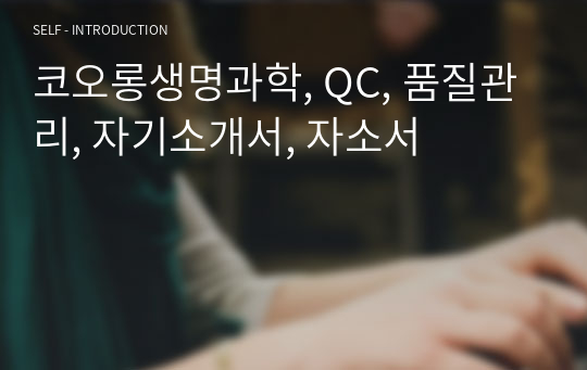 코오롱생명과학, QC, 품질관리, 자기소개서, 자소서